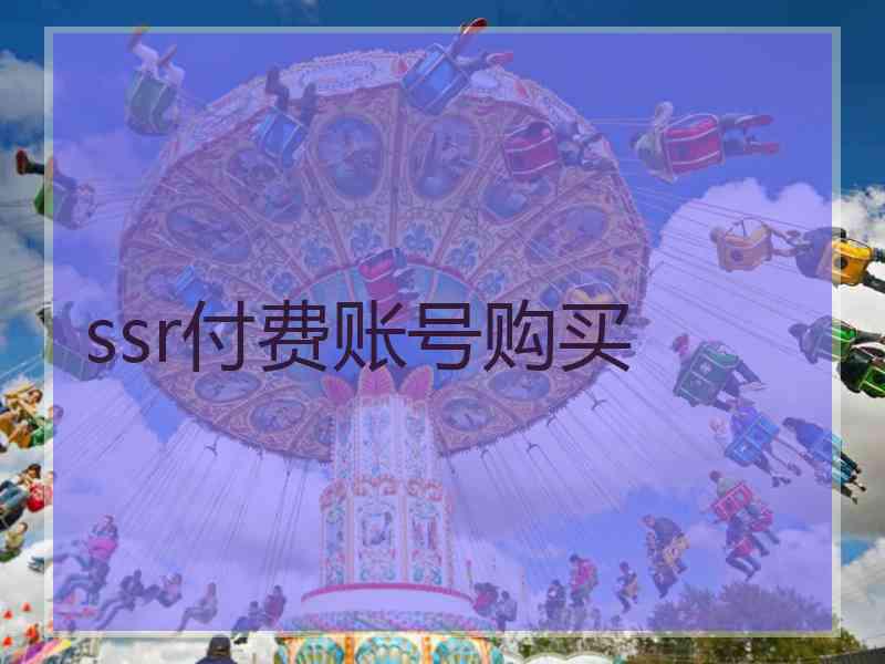 ssr付费账号购买 ssr付费账号购买