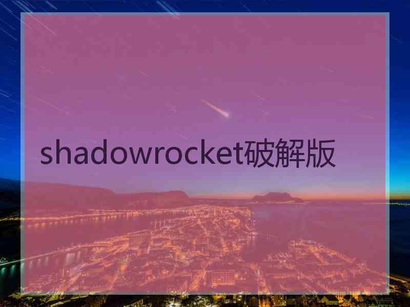 shadowrocket破解版 shadowrocket破解版