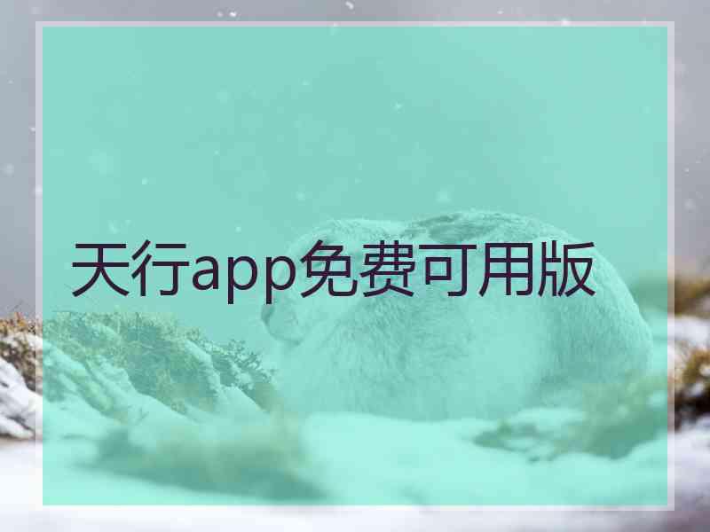 天行app免费可用版