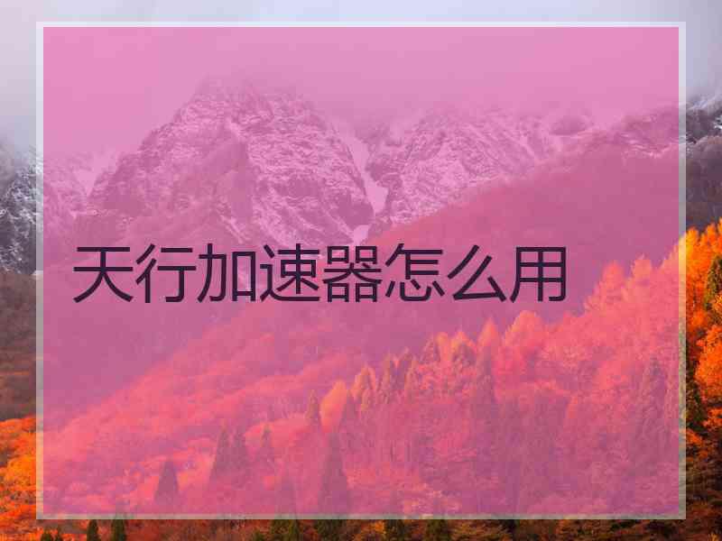 天行加速器怎么用