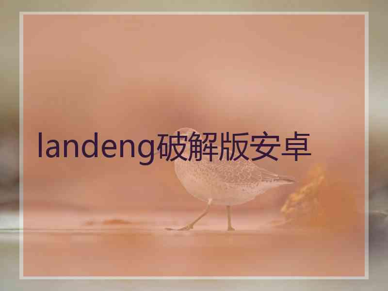 landeng破解版安卓