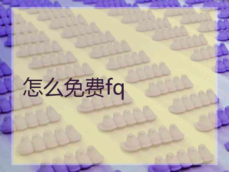 怎么免费fq