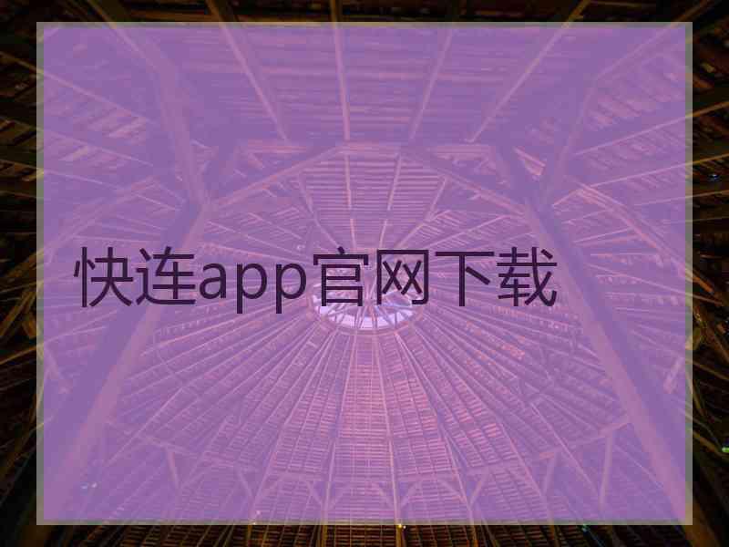 快连app官网下载