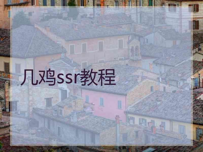 几鸡ssr教程