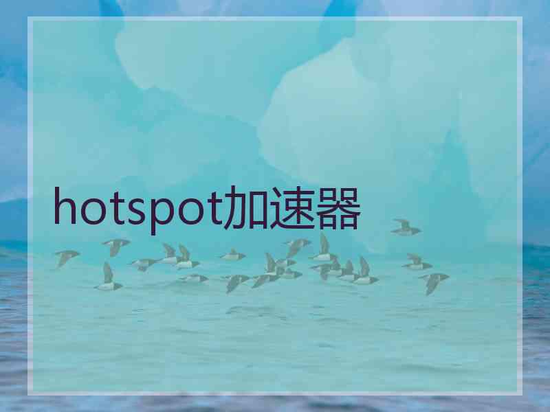 hotspot加速器