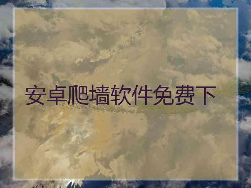 安卓爬墙软件免费下