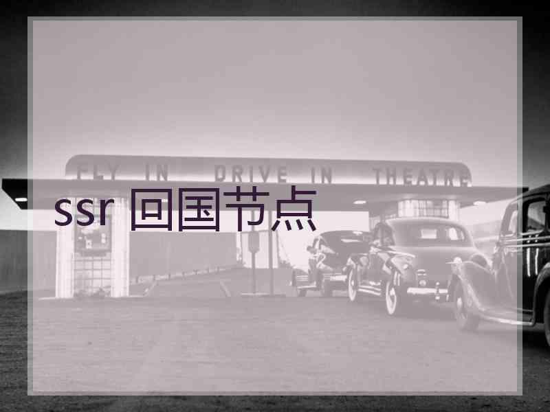 ssr 回国节点