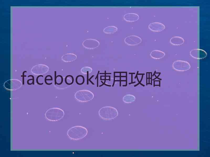 facebook使用攻略