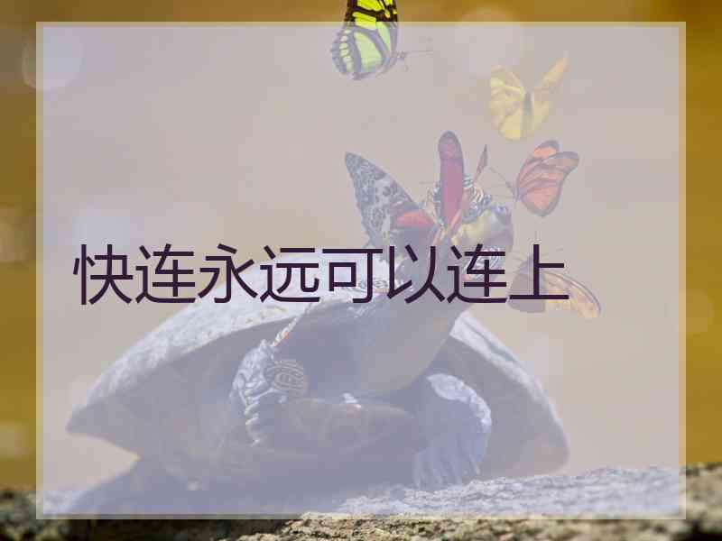 快连永远可以连上