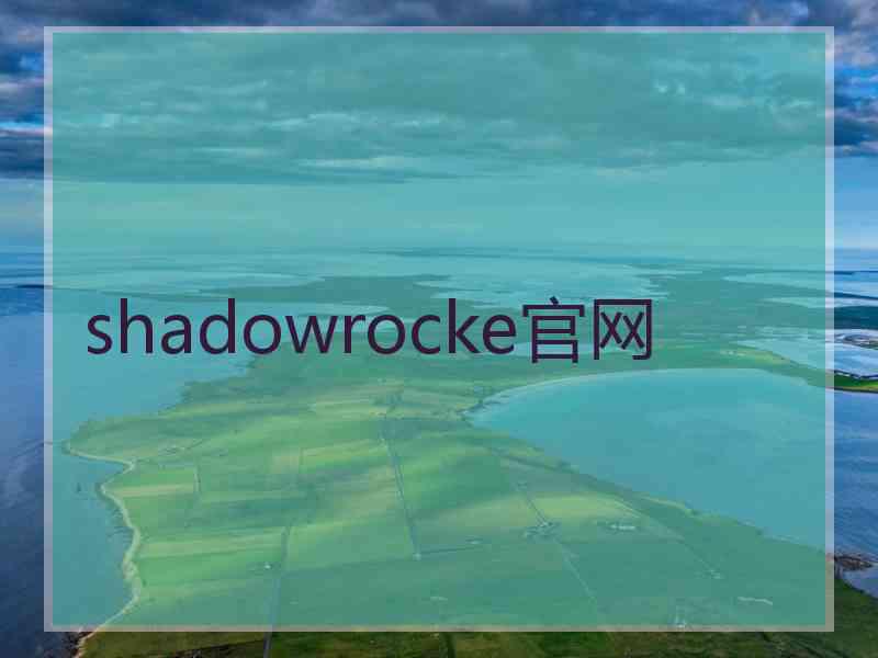 shadowrocke官网