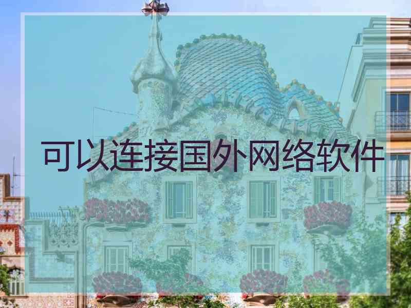 可以连接国外网络软件
