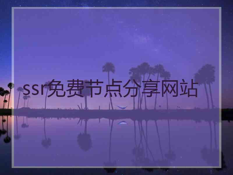 ssr免费节点分享网站