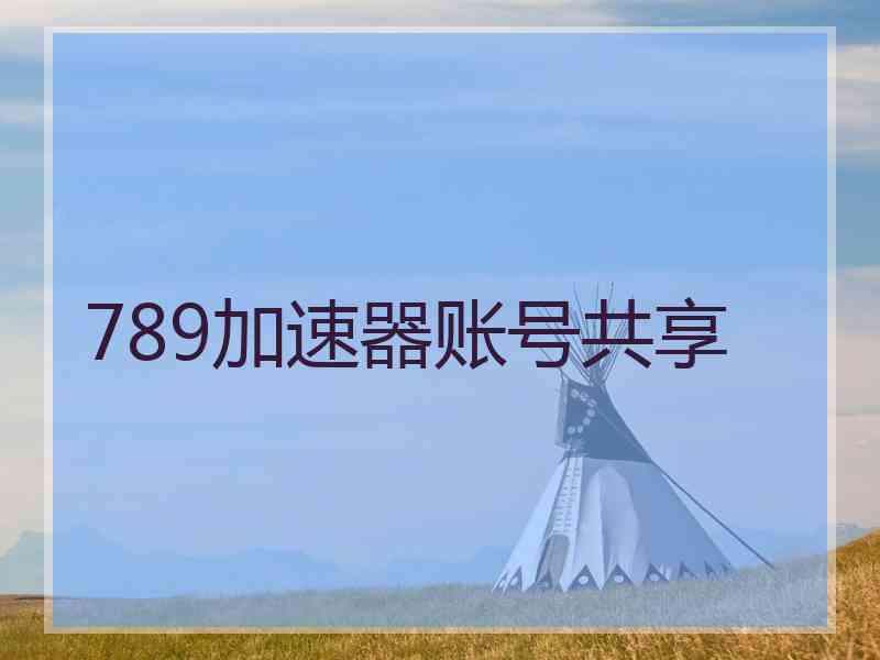 789加速器账号共享