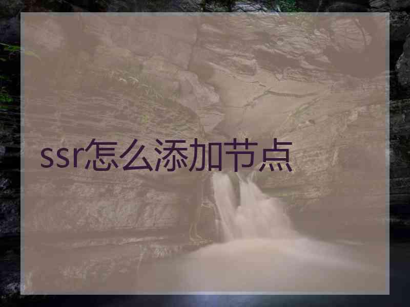 ssr怎么添加节点