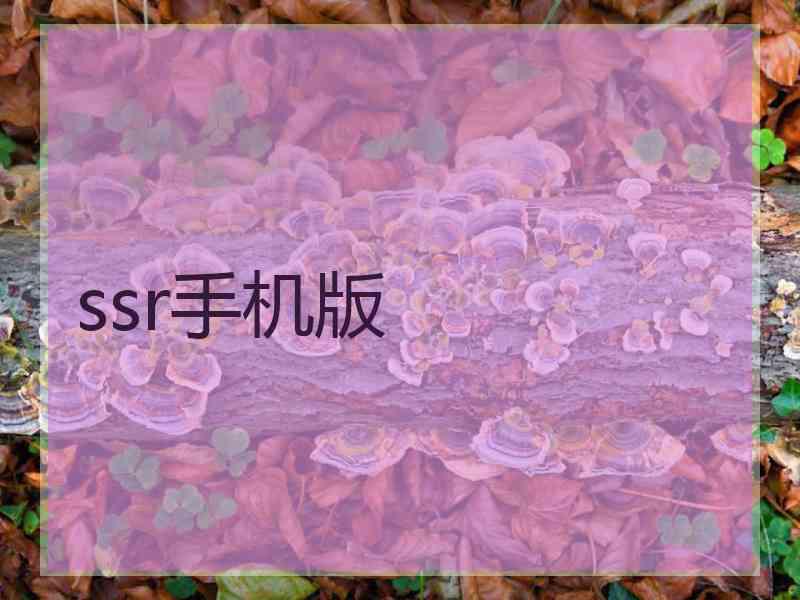 ssr手机版
