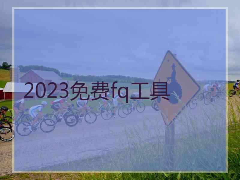 2023免费fq工具