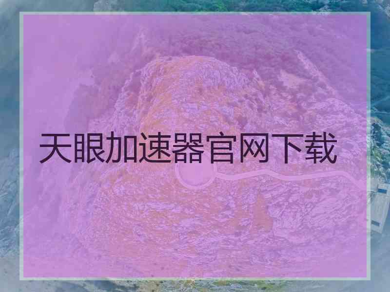 天眼加速器官网下载