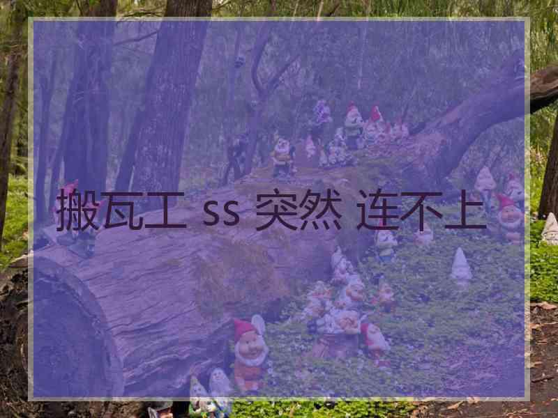 搬瓦工 ss 突然 连不上