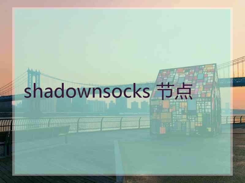 shadownsocks 节点
