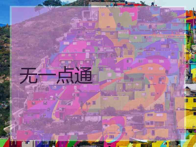 无一点通