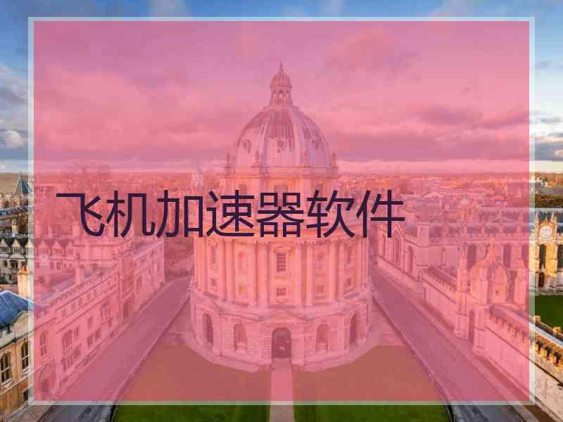 飞机加速器软件