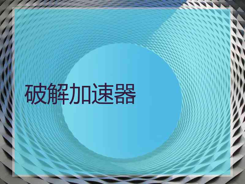 破解加速器