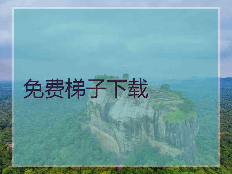 免费梯子下载