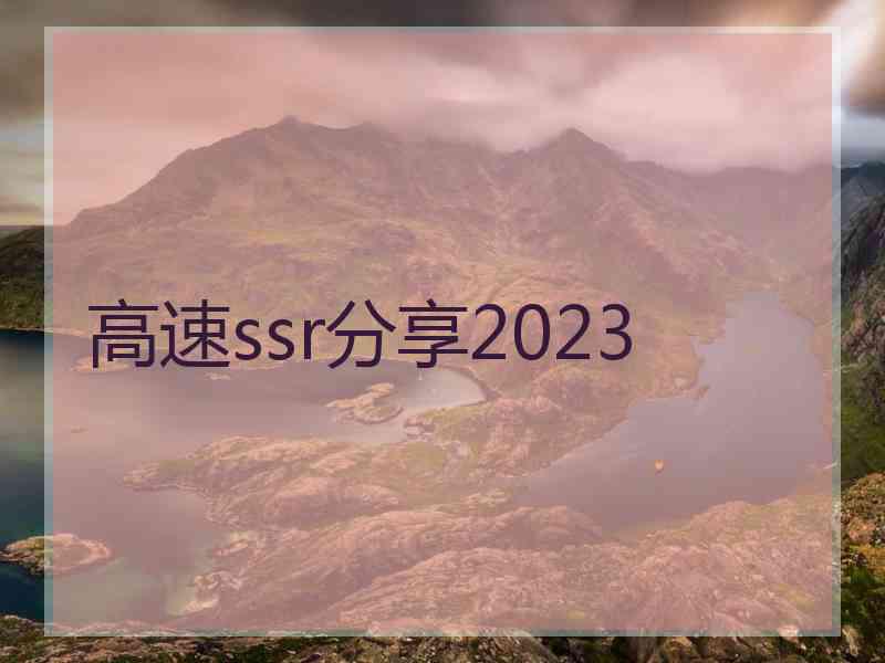 高速ssr分享2023