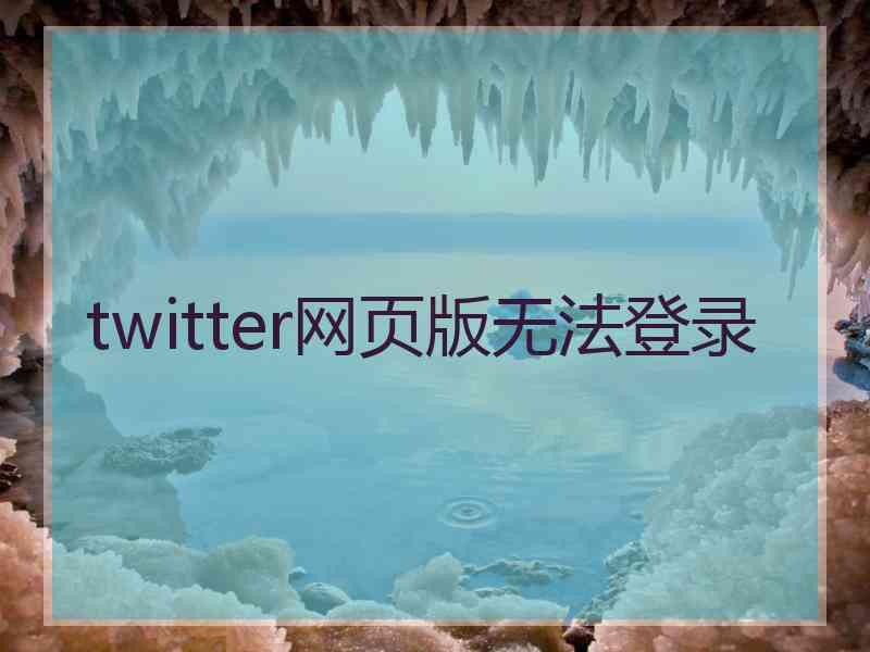 twitter网页版无法登录
