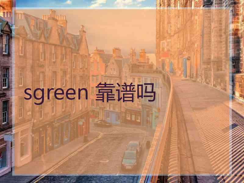 sgreen 靠谱吗