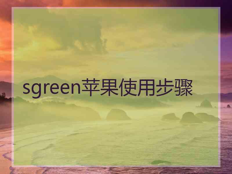 sgreen苹果使用步骤