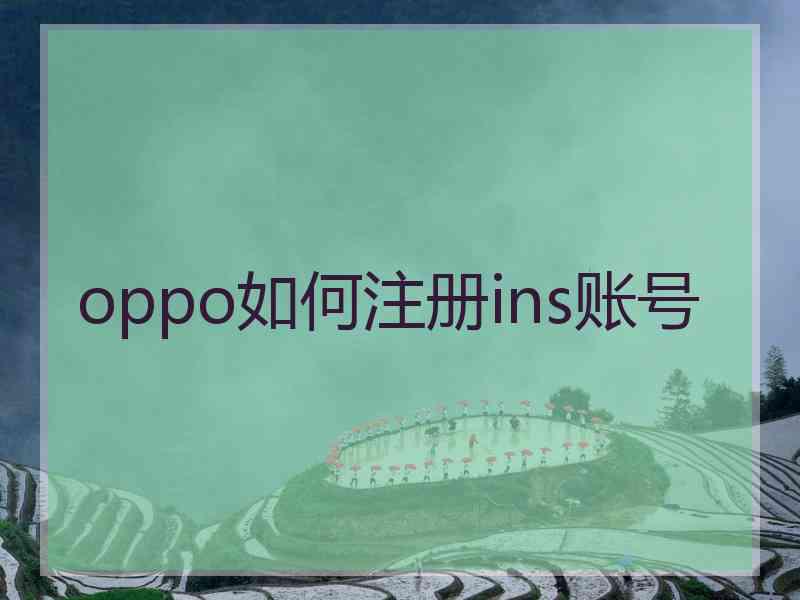 oppo如何注册ins账号
