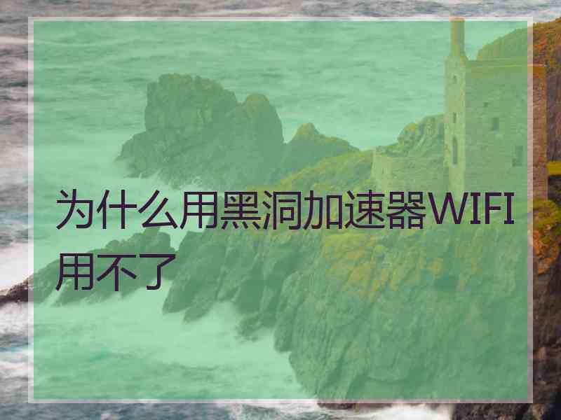 为什么用黑洞加速器WIFI用不了
