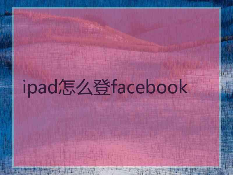 ipad怎么登facebook
