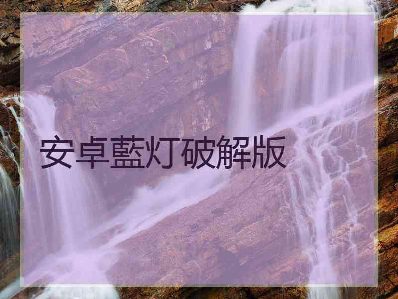 安卓藍灯破解版