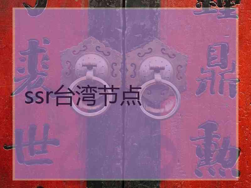 ssr台湾节点