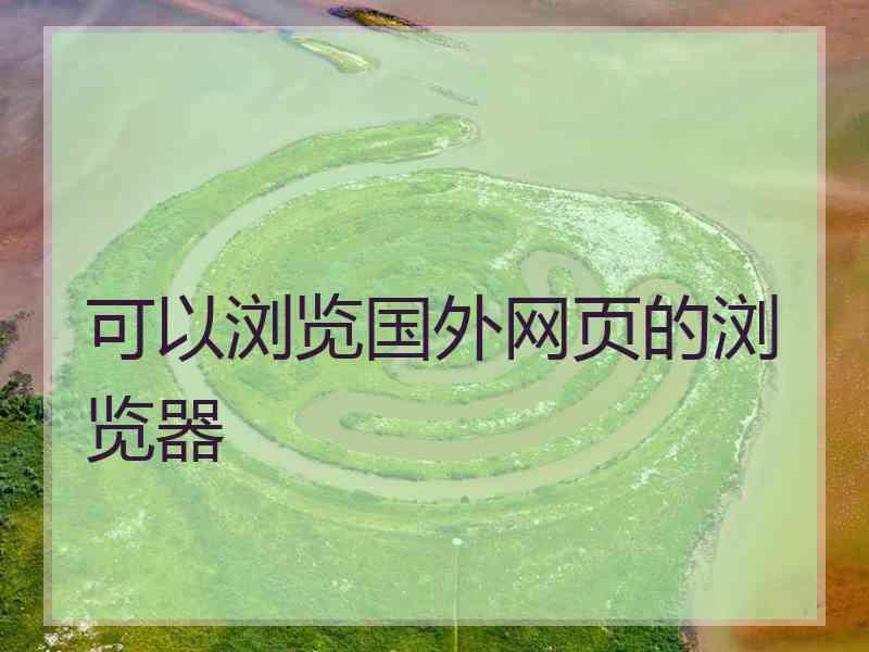 可以浏览国外网页的浏览器