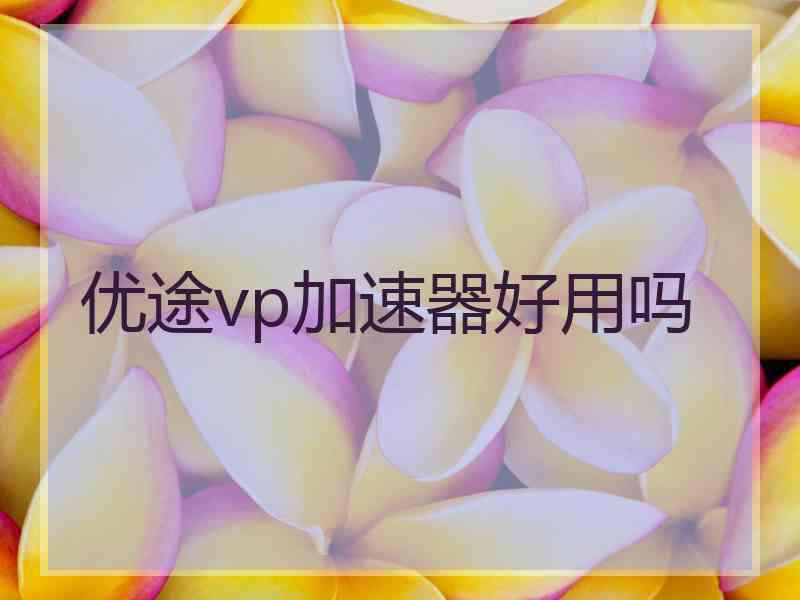优途vp加速器好用吗