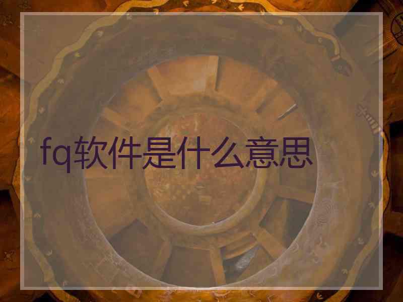 fq软件是什么意思