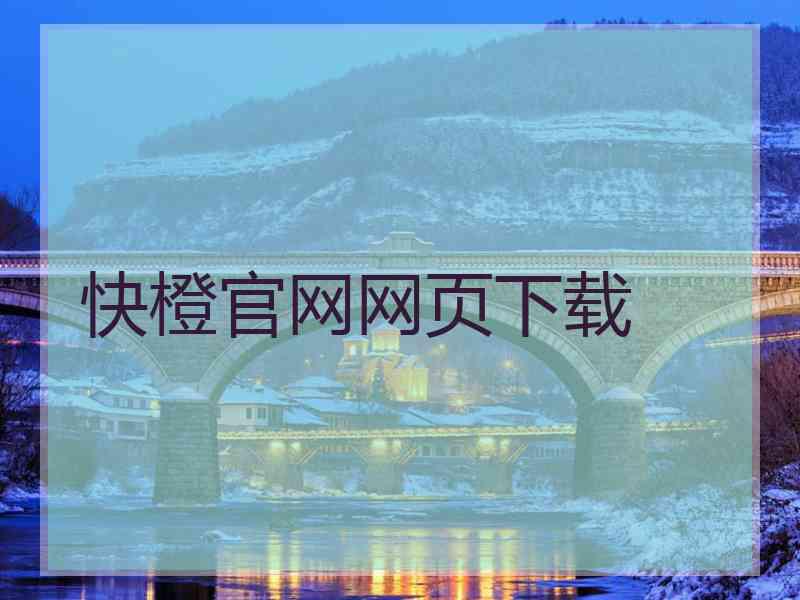 快橙官网网页下载