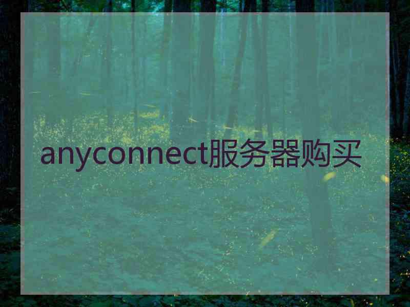 anyconnect服务器购买