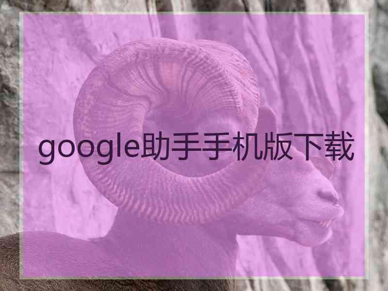 google助手手机版下载