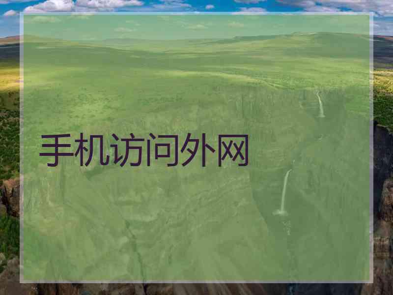 手机访问外网