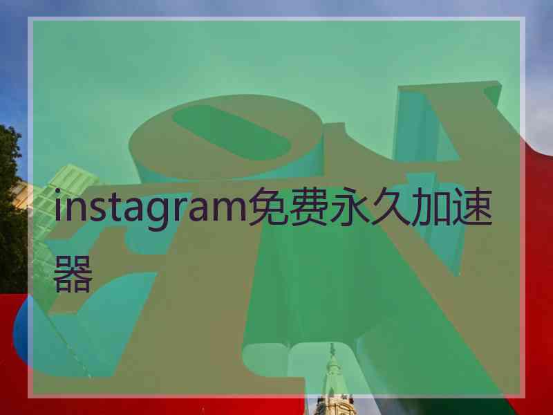 instagram免费永久加速器