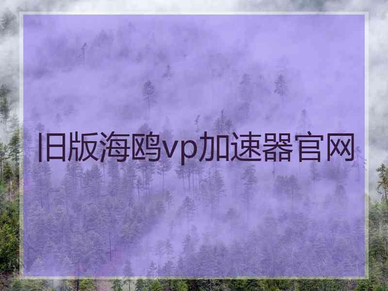 旧版海鸥vp加速器官网