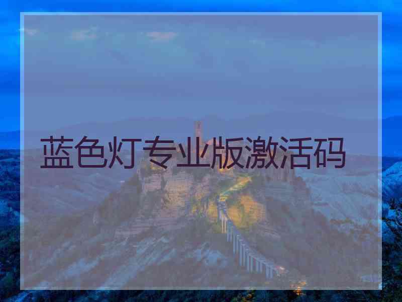 蓝色灯专业版激活码
