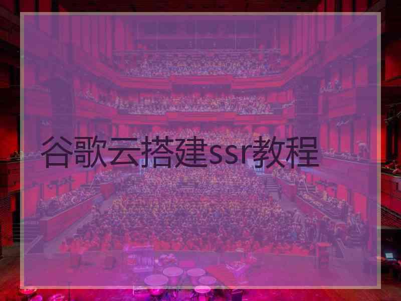 谷歌云搭建ssr教程