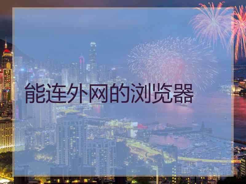 能连外网的浏览器