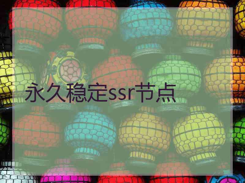 永久稳定ssr节点