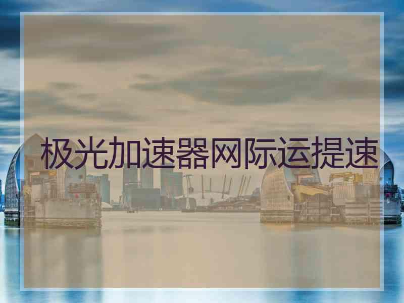 极光加速器网际运提速